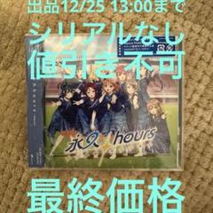 Aqours 永久hours シリアルコード付き Aqours Finale LIVE テーマソングCD「永久hours」【初回限定盤