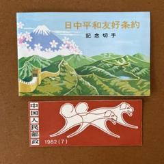 2025年最新】日中平和友好条約 切手の人気アイテム - メルカリ