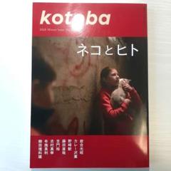 kotoba(ことば) 2024年1月号