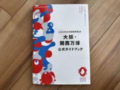 2025年日本国際博覧会 大阪・関西万博 公式ガイドブック