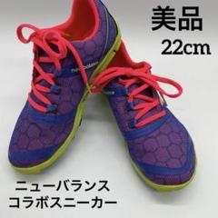 【美品】別注♪ニューバランスコラボスニーカー♪希少サイズ　22㎝