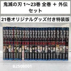 鬼滅の刃　1〜23巻 全巻セット　特装版未開封 鬼滅の刃 全巻セット 1〜23巻 特装版 - メルカリ
