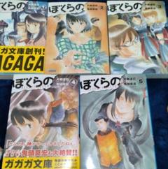 ぼくらの 1-5巻セット　alternative GAGAGA文庫