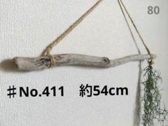 ★値下げしました★♯No.411　流木ハンガー　約54cm