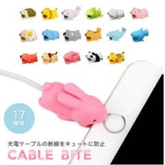 ⭐️まとめ買い歓迎⭐️ケーブルバイト