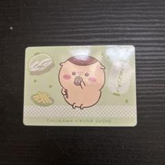 ちいかわ くら寿司 カード くりまんじゅう