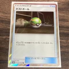 UR ネストボール 買取 | [SM1M] コレクション ムーン | ポケモン