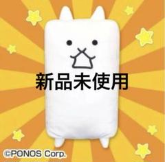 にゃんこ大戦争 BIGぬいぐるみ（ネコカベ）　新品未使用
