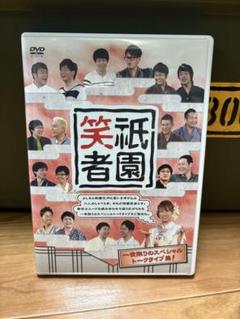 祇園笑者！お笑い、トークDVD！
