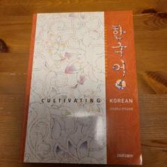 韓国語の建国大学の教科書【４級】