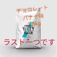 マイプロテイン プロテイン2.5kg チョコレートバナナ味