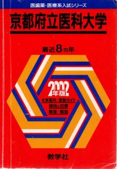 2002年版 医歯薬・医療系入試シリーズ 京都府立医科大学 最近8ヵ年