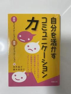 自分を活かすコミュニケーション力 : なりたい自分になるための…人間関係が楽し…