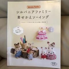 シルバニアファミリー着せかえソーイング シルバニアファミリー着せかえソーイング レディブティック