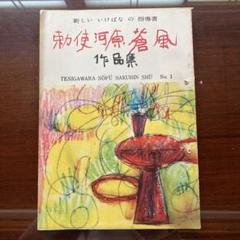 蒼風造形　THE ART OF SOFU メルカリ便　勅使河原蒼風 勅使河原蒼風 豪華作品集 「蒼風造形 （THE ART OF SOFU