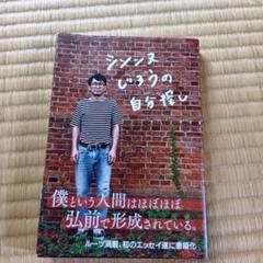 現品限りシソンヌじろうの自分探し サイン入り 新品未使用品 現品限り シソンヌじろうの自分探し サイン入り 新品未使用品