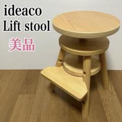 イデアコ　Lift stool リフト スツール ideaco 学習椅子　チェア