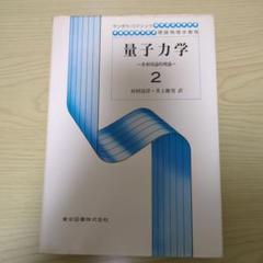 ランダウ＝リフシッツ『量子力学』1&2セット☆絶版名著 ランダウ＝リフシッツ『量子力学』1&2セット☆絶版名著 - メルカリ