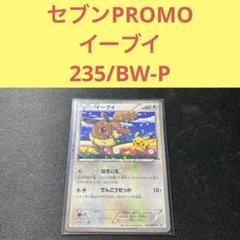 イーブイ235/BW-P ポケモンカード イーブイ235/BW-P プロモカード - メルカリ