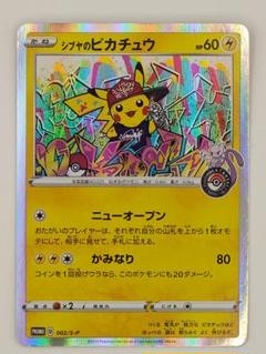 シブヤのピカチュウ他 ピカチュウプロモ大量まとめ売り シブヤのピカチュウ: プロモ[S-P 002](プロモーションカード