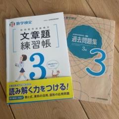 【値下げ！】数学検定 文章題練習帳・過去問題集 3