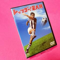 【新品ケース】レッツゴー! 若大将 DVD レンタル 加山雄三