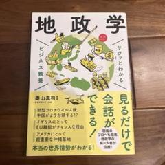地政学 ビジネス教養