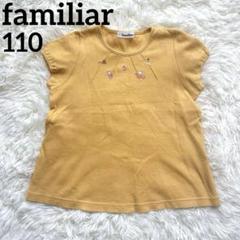 ファミリア　Tシャツ　カットソー　110 ファミちゃん　黄色