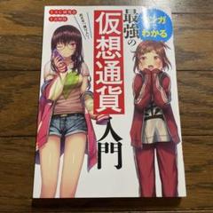 めざせ「億り人」!マンガでわかる最強の仮想通貨入門