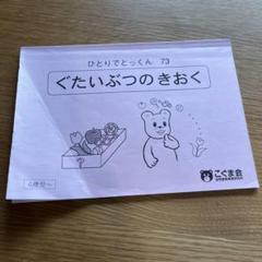 未使用品) こぐま会 ひとりでとっくんシリーズ バラ売り - メルカリ