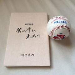 学法石川高校 甲子園出場記念サインボールと柳沢元監督の本