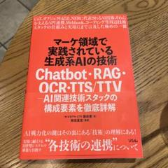 マーケ領域で実践されている生成系AIの技術 Chatbot・RAG・OCR・T…