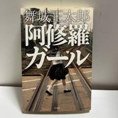 2025年最新】舞城王太郎の人気アイテム - メルカリ