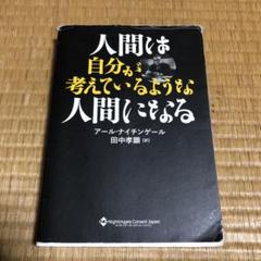 0521 人間は自分が考えているように人間になる