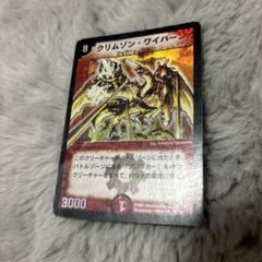 デュエル・マスターズ　クリムゾンワイバーン Amazon.co.jp: 【シングルカード】デュエルマスターズ
