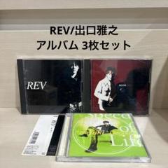 REV/出口雅之 CD アルバム 3枚セット まとめ売り - メルカリ