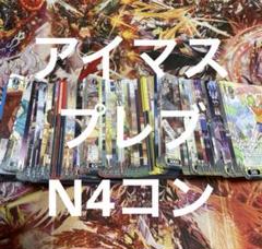 アイドルマスター　プレミアムブースター　プレブ　N4コン アイマス　ヴァイス