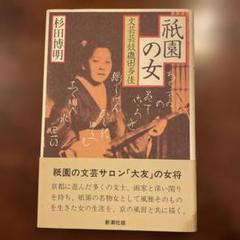 祇園の女 杉田博明 文芸芸妓磯田多佳