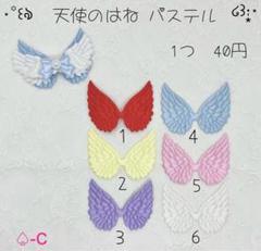 ❤️新商品入荷❤️ ♤﻿-C  天使のはね パステル エンジェル センターパーツ
