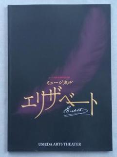 エリザベート パンフレット直筆サイン入り2名(2000年) ミュージカル エリザベート 2000年パンフレット【折れあり