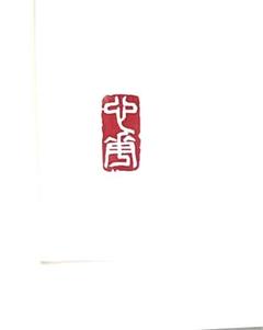 2024年最新】引首印の人気アイテム- メルカリ 2024年最新】引首印の人気アイテム- メルカリ