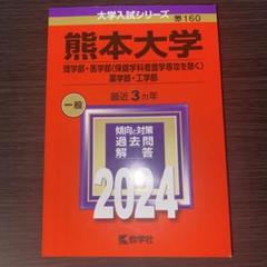 2025年最新】赤本 熊本大学の人気アイテム - メルカリ