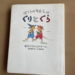 匿名発送ぼくらのなまえはぐりとぐら 絵本「ぐりとぐら」のすべて　CD無し