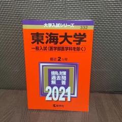 赤本　東海大学　2021　一般入試（医学部医学科を除く）　【125】