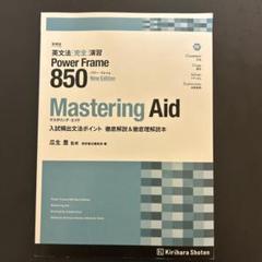 Mastering Aid Power Frame 850 新訂版