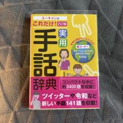 ユーキャン手話検定セット はじめての手話通信教育講座｜資格取得なら生涯学習のユーキャン
