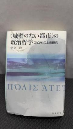 〈城壁のない都市〉の政治哲学―エピクロス主義研究―
