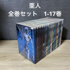 亜人 1〜17巻　全巻セット　まとめ売り 亜人 1〜17巻 全巻セット - メルカリ