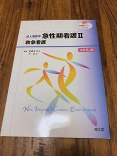 成人看護学 急性期看護 II