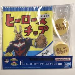 ヒロアカ　一番くじ　オールマイト　E ヒーローズチップケース＆クリップ